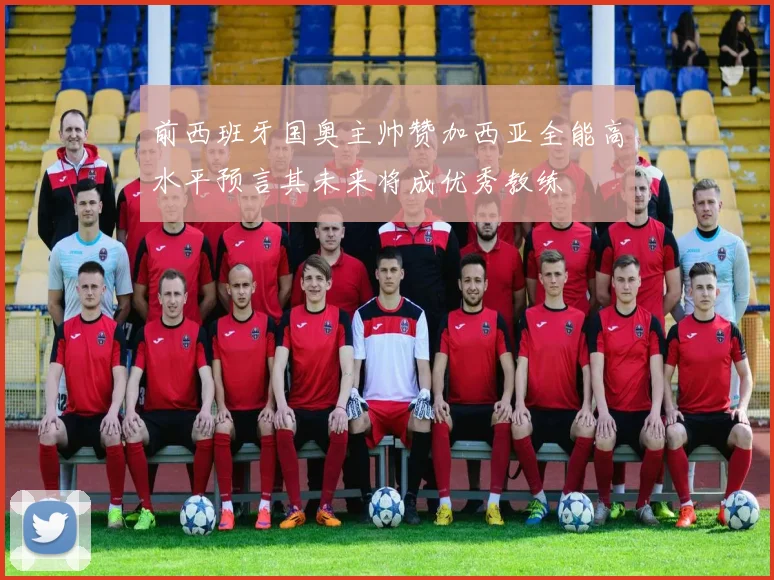 前西班牙国奥主帅赞加西亚全能高水平预言其未来将成优秀教练