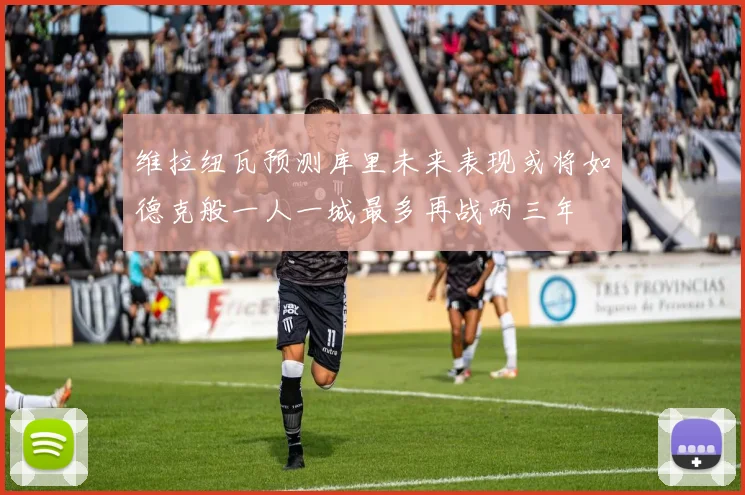 维拉纽瓦预测库里未来表现或将如德克般一人一城最多再战两三年