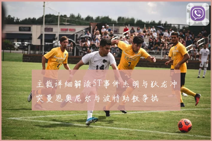 主裁详细解读5T事件杰明与狄龙冲突曼恩奥尼尔与波特助教争执