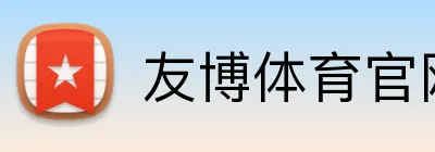友博体育官网 logo